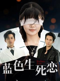 免费在线观看《蓝色生死恋》