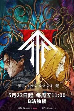 免费在线观看《灵笼 第二季》