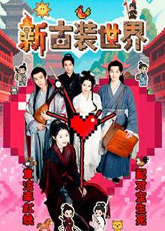 免费在线观看完整版国产剧《新古装世界》
