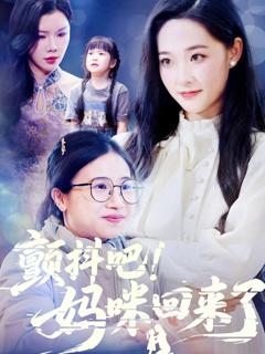 免费在线观看完整版短剧《颤抖吧妈咪回来了》