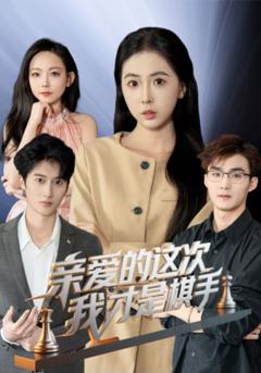 免费在线观看完整版短剧《亲爱的这次我才是棋手》
