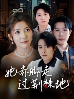 免费在线观看完整版短剧《她赤脚走过荆棘地》