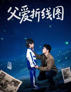 免费在线观看完整版短剧《父爱折线图》