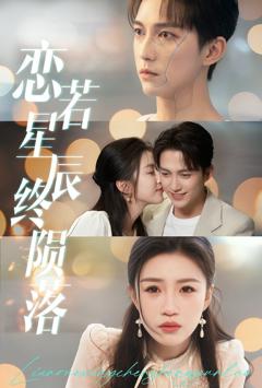 免费在线观看完整版短剧《恋若星辰终陨落》
