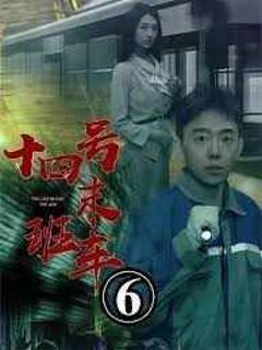 免费在线观看完整版短剧《午夜末班车（十四号末班车）》