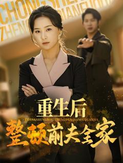 免费在线观看完整版短剧《重生后整顿前夫全家》