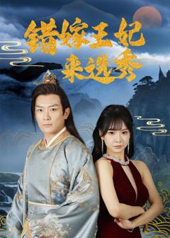 免费在线观看完整版短剧《错嫁王妃来选秀》