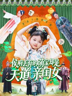 免费在线观看完整版短剧《侯府丢弃的萌宝却是天道亲闺女》