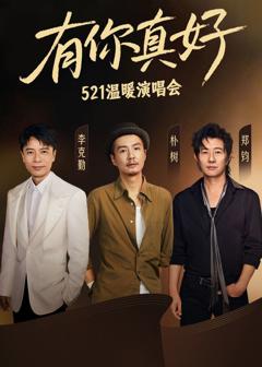 免费在线观看《有你真好·温暖演唱会》