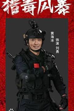 免费在线观看《猎毒风暴》