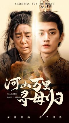 免费在线观看完整版短剧《河山万里寻母归》