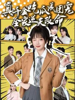 免费在线观看完整版短剧《真千金吃瓜成团宠全家逆天改命》