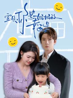 免费在线观看完整版短剧《宝贝你是妈妈的幸运星》
