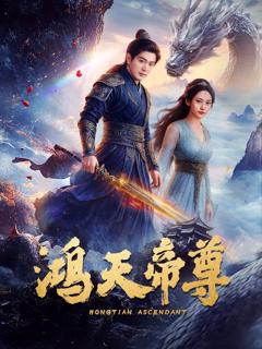 免费在线观看完整版短剧《鸿天帝尊》