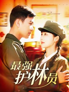 免费在线观看完整版短剧《最强护林员》