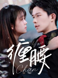 免费在线观看完整版短剧《缠腰》