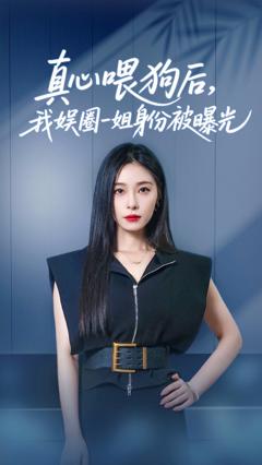 免费在线观看完整版短剧《真心喂狗后我娱圈一姐身份被曝光》