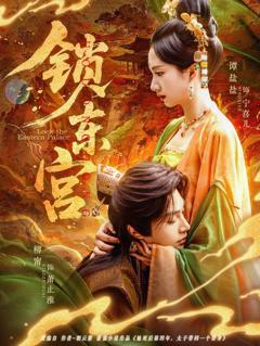 免费在线观看完整版短剧《锁东宫》
