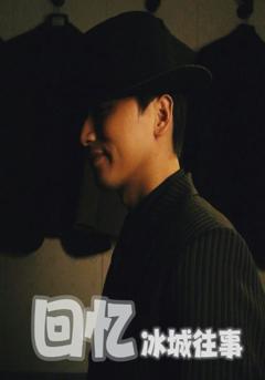 免费在线观看完整版短剧《回忆冰城往事》