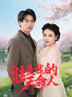 免费在线观看完整版短剧《谁是我的天命人》