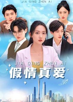 免费在线观看完整版短剧《假情真爱》