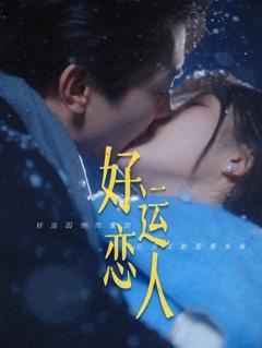 免费在线观看完整版短剧《好运恋人》