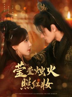 免费在线观看完整版短剧《莹莹烛火照红妆》
