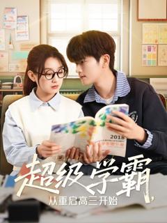 免费在线观看完整版短剧《超级学霸从重启高三开始》