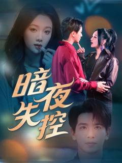 免费在线观看完整版短剧《暗夜失控》