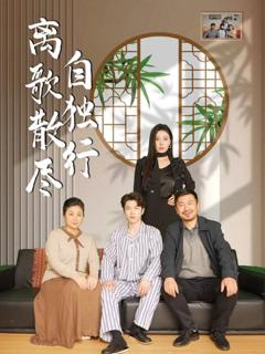 免费在线观看完整版短剧《离歌散尽自独行》