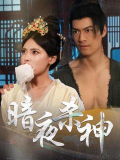 免费在线观看完整版短剧《暗夜杀神》