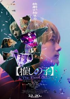 免费在线观看《我推的孩子 终幕》