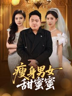 免费在线观看完整版短剧《瘦身男女甜蜜蜜》
