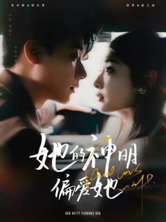 免费在线观看完整版短剧《她的神明偏爱她》