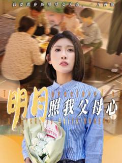 免费在线观看完整版短剧《明月照我父母心》