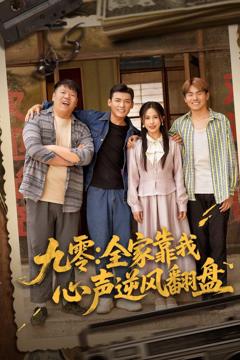 免费在线观看完整版短剧《九零全家靠我心声逆风翻盘》