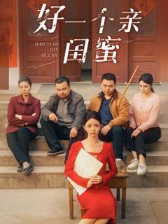 免费在线观看完整版短剧《好一个亲闺蜜》
