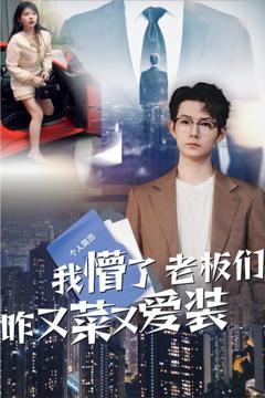 免费在线观看完整版短剧《我懵了老板们咋又菜又爱装》