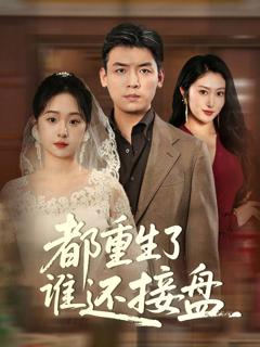 免费在线观看完整版短剧《都重生了谁还接盘》