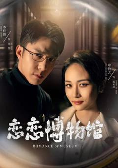 免费在线观看完整版短剧《恋恋博物馆》