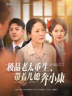 免费在线观看完整版短剧《极品老太重生带着儿媳奔小康》