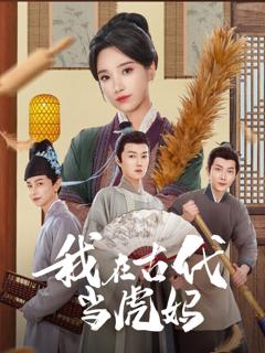 免费在线观看完整版短剧《我在古代当虎妈》