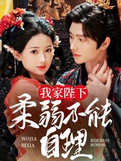 免费在线观看完整版短剧《我家陛下柔弱不能自理》