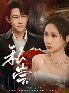 免费在线观看完整版短剧《私藏（私尝）》