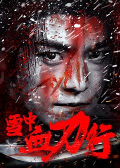 免费在线观看《雪中血刀行》