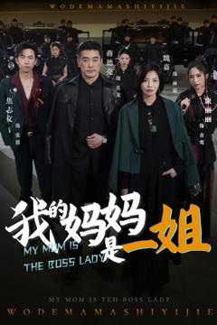 免费在线观看完整版短剧《我的妈妈是一姐》
