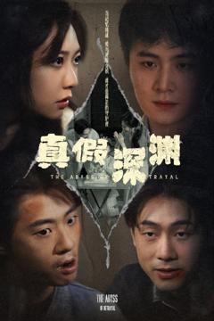 免费在线观看完整版短剧《真假深渊》