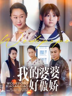 免费在线观看完整版短剧《我的婆婆好傲娇》