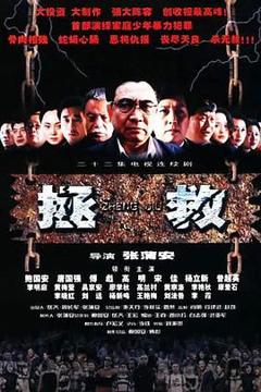 免费在线观看完整版国产剧《拯救少年犯》