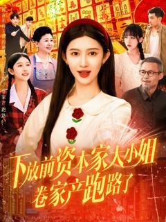 免费在线观看完整版短剧《下放前资本家大小姐卷家产跑路了》